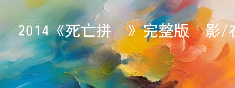 陳元霞發布2014《死亡拼圖》完整版電影/在線觀看/百度云-美劇天堂